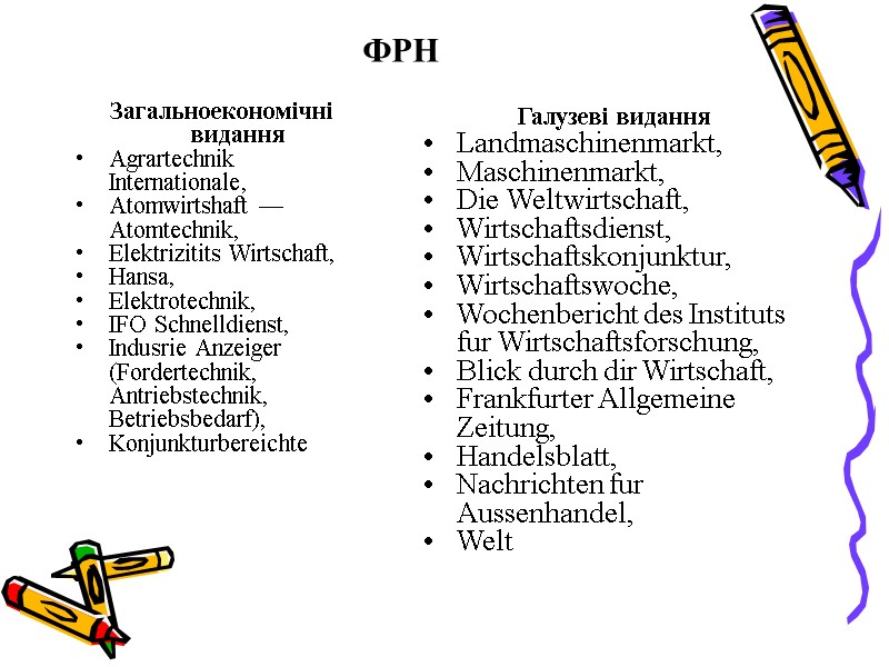 ФРН Загальноекономічні видання Agrartechnik Internationale,  Atomwirtshaft — Atomtechnik,  Elektrizitits Wirtschaft,  Hansa,
